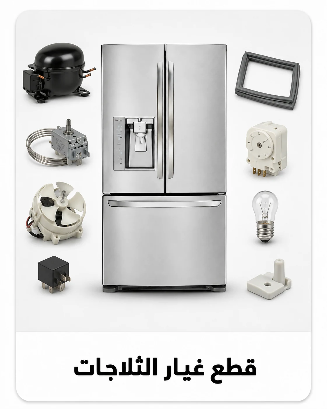 قطع غيار الثلاجات