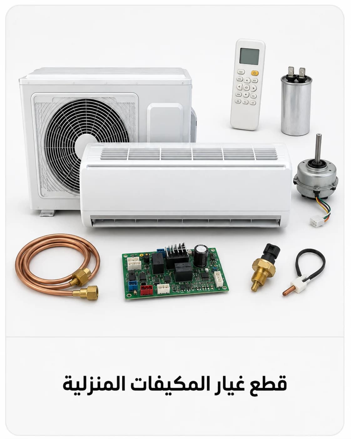 قطع غيار المكيفات المنزلية سبليت