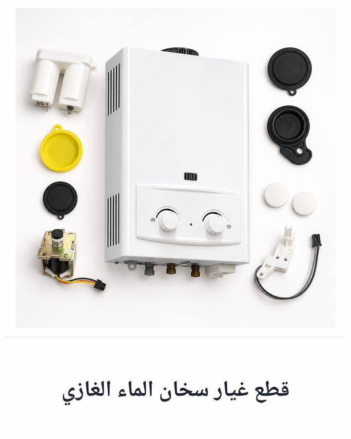 قطع غيار سخان الماء الغازي