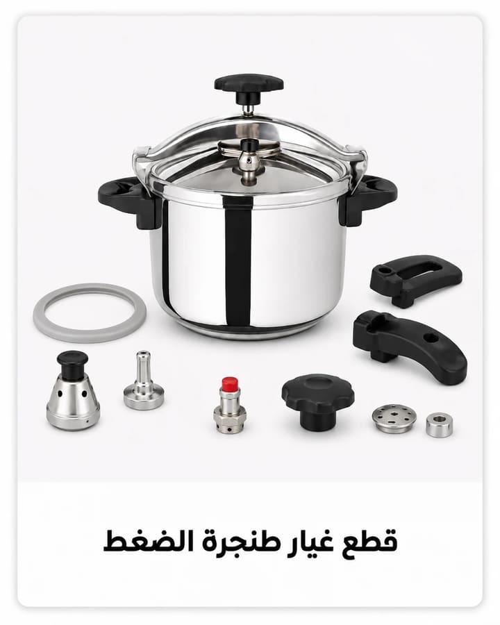 قطع غيار الكوكوط (طنجرة الضغط)